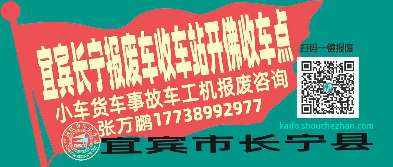 宜宾长宁报废车收车站开佛收车点